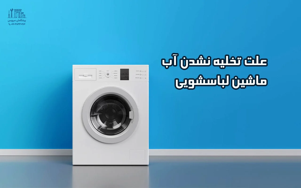 لباسشویی
