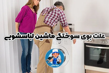ماشین لباسشویی