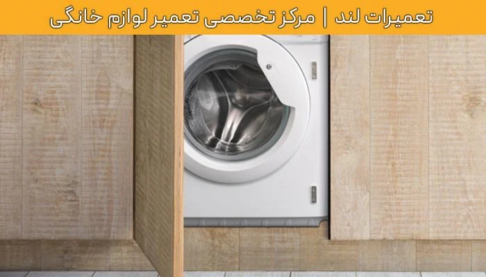 ماشین لباسشویی