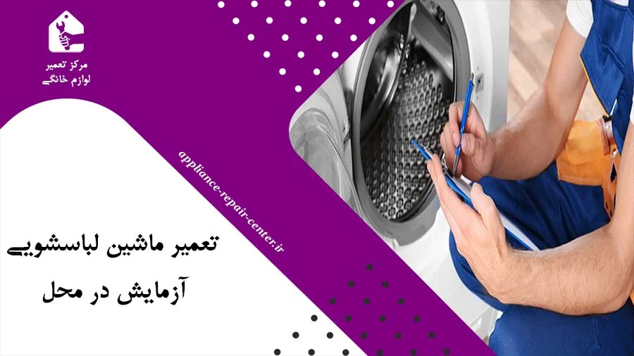 تعمیر | لباسشویی تعمیر