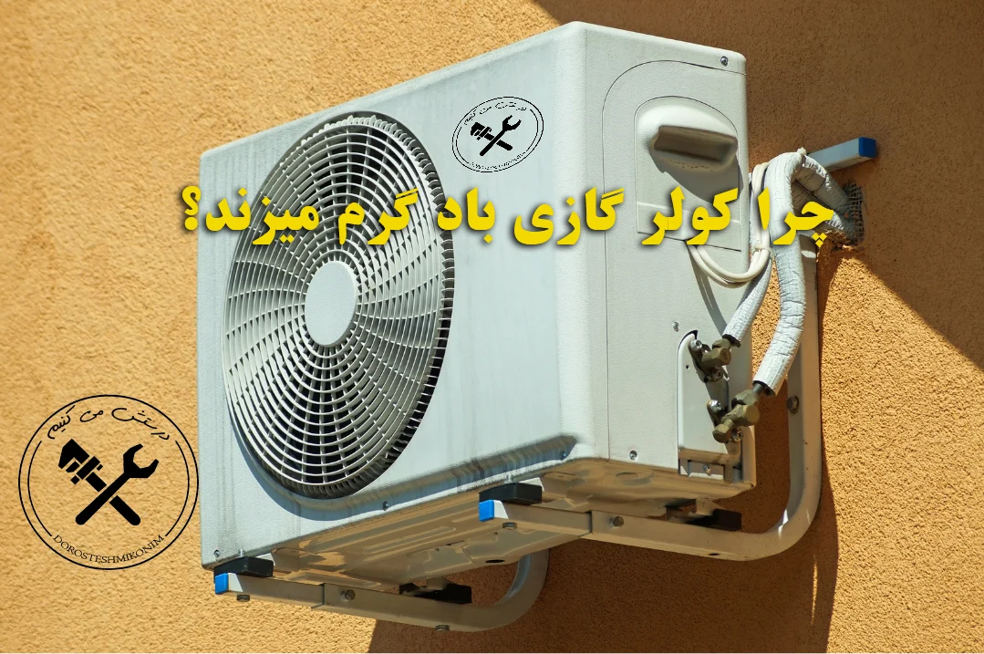 کولر گازی