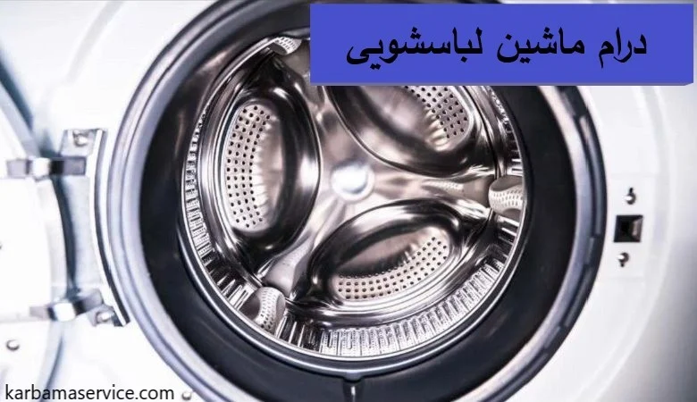 ماشین لباسشویی