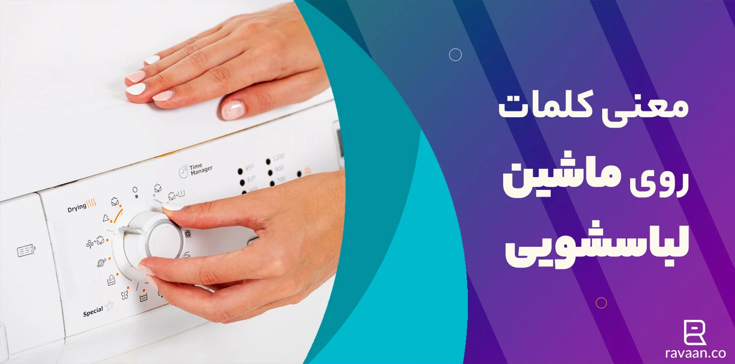 لباسشویی