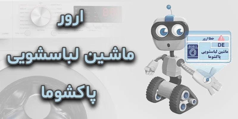 لباسشویی