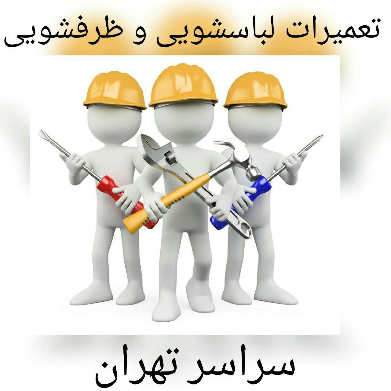 تعمیر