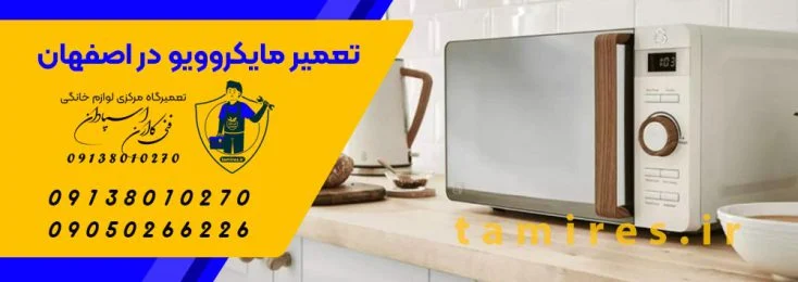تعمیر | مایکروفر تعمیر