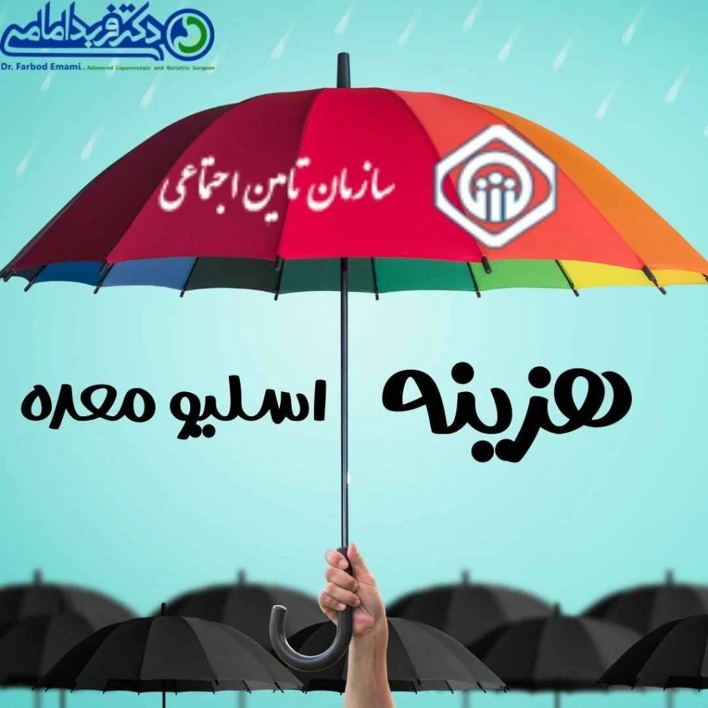 اسلیو معده | بیمه اسلیو معده
