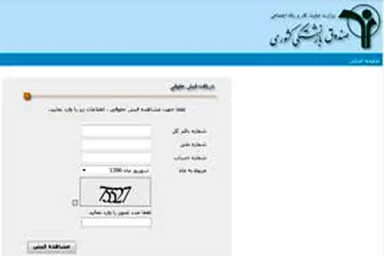 دریافت فیش حقوقی بازنشستگان از طریق کد ملی