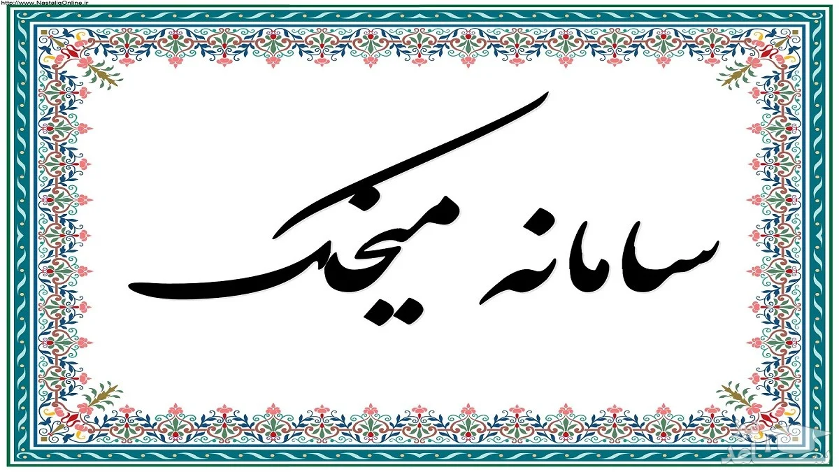 سامانه