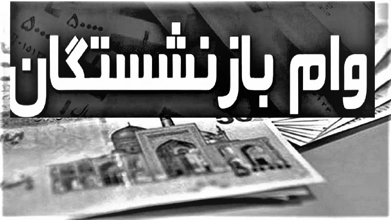 بازنشستگی
