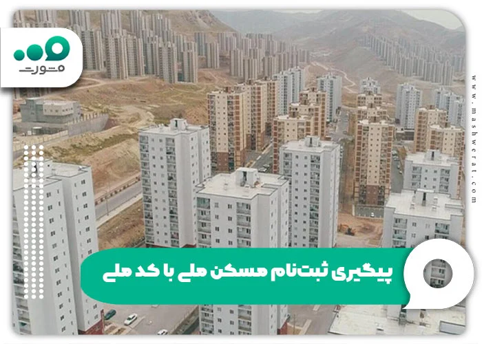 مسکن